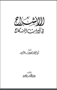 الإنشراح في آداب النكاح