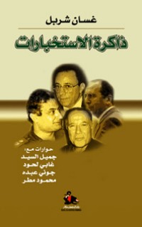 تحميل كتاب ذاكرة الاستخبارات PDF غسان شربل مجانا