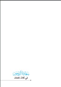 تحميل كتاب سعادة الزوجين في ثلاث كلمات PDF أكرم بركات مجانا