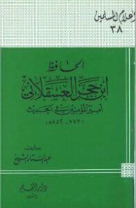 الحافظ ابن حجر العسقلاني أمير المؤمنين في الحديث