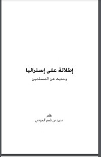 تحميل كتاب إطلالة على إستراليا وحديث عن المسلمين PDF محمد بن ناصر العبودي مجانا