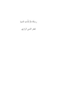 تحميل كتاب رسالة ذم لذات الدنيا PDF فخر الدين الرازي مجانا