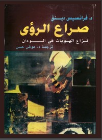 تحميل كتاب صراع الرؤى PDF فرانسيس دينق مجانا