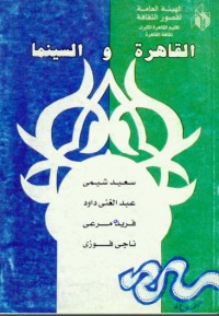 تحميل كتاب القاهرة والسينما PDF سعيد شيمي مجانا