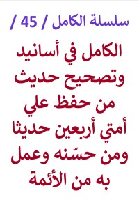 تحميل كتاب الكامل في اسانيد وتصحيح حديث من حفظ علي أمتي أربعين حديثا PDF عامر الحسيني مجانا
