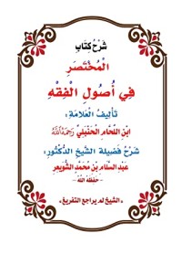 تحميل كتاب شرح المختصر في أصول الفقه PDF عبد السلام بن محمد الشويعر مجانا