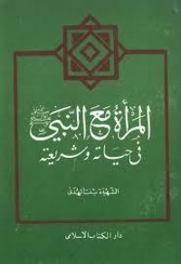تحميل كتاب المرأة مع النبي PDF بنت الهدى آمنة الصدر مجانا
