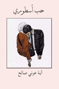 تحميل كتاب حب أسطوري PDF آية صالح مجانا