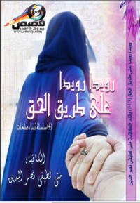 تحميل كتاب رويدا رويدا على طريق الحق 4 PDF منى لطيفي مجانا