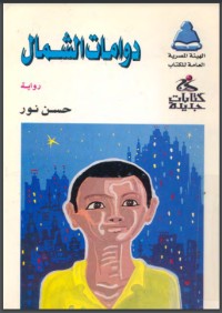 تحميل كتاب دوامات الشمال PDF حسن نور مجانا