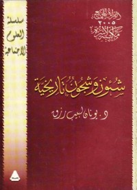 تحميل كتاب شئون وشجون تاريخية PDF يونان لبيب رزق مجانا