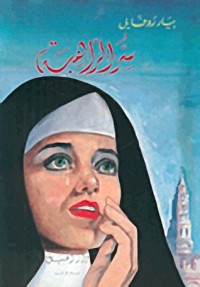 تحميل كتاب سر الراهبة PDF بيار روفايل مجانا
