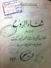 تحميل كتاب شفاء الروح PDF محمود تيمور مجانا