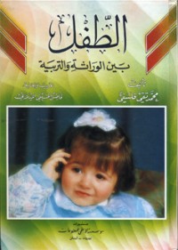 تحميل كتاب الطفل بين الوراثة والتربية PDF محمد تقي فلسفي مجانا