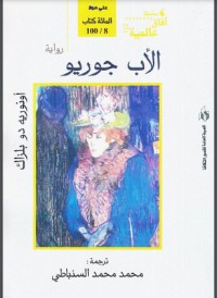 تحميل كتاب الأب غوريو PDF أونوريه دي بلزاك مجانا