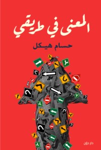 تحميل كتاب المعنى في طريقي PDF حسام هيكل مجانا