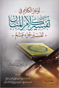 تحميل كتاب أوجز الكلام في تفسير كلام المنان (جزء عم) PDF نور بن محمد شعلان مجانا