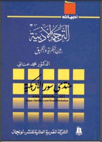 تحميل كتاب الترجمة الأدبية بين النظرية والتطبيق PDF محمد عناني مجانا