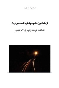تحميل كتاب أن تكون شيعياً في السعودية PDF توفيق السيف مجانا
