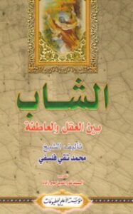 الشاب بين العقل والعاطفة