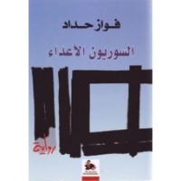 تحميل كتاب السوريون الأعداء PDF فواز حداد مجانا