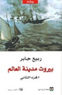 تحميل كتاب بيروت مدينة العالم الجزء الثاني PDF ربيع جابر مجانا