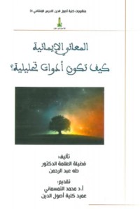 تحميل كتاب المعاني الإيمانية كيف تكون أدوات تحليلية PDF طه عبد الرحمن مجانا