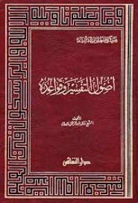 تحميل كتاب أصول التفسير وقواعده PDF خالد عبد الرحمن العك مجانا