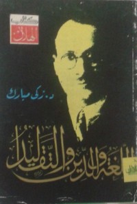 تحميل كتاب اللغة والدين والتقاليد PDF زكي مبارك مجانا