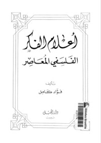 تحميل كتاب أعلام الفكر الفلسفي المعاصر PDF فؤاد كامل مجانا
