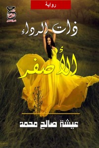 تحميل كتاب ذات الرداء الأصفر PDF عيشة صالح محمد مجانا