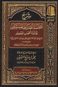 تحميل كتاب شرح اقتضاء الصراط المستقيم PDF محمد بن صالح العثيمين مجانا