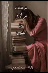 تحميل كتاب خربشات إمرأة في سن العشرين PDF مجموعة مؤلفين مجانا