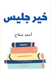 تحميل كتاب خير جليس PDF أحمد صلاح مجانا