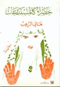 تحميل كتاب خضراء كالمستنقعات PDF هاني الراهب مجانا
