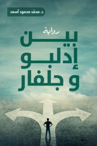 تحميل كتاب بين إدلبو وجلفار PDF د. محمد محمود أسعد مجانا