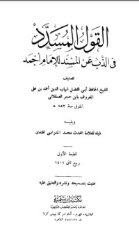 تحميل كتاب القول المسدد في الذب عن المسند للإمام أحمد PDF ابن حجر العسقلاني مجانا