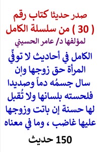 تحميل كتاب سلسلة الكامل رقم 30 الكامل في احاديث لا توفي المراة حق زوجها PDF عامر الحسيني مجانا