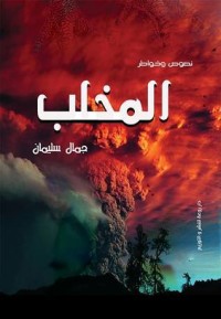 تحميل كتاب المخلب PDF جمال سليمان مجانا