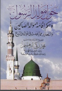 تحميل كتاب حول مولد الرسول PDF محمد زكي الدين إبراهيم مجانا