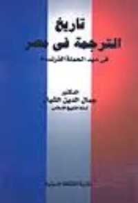تحميل كتاب تاريخ الترجمة في مصر في عهد الحملة الفرنسية PDF جمال الدين الشيال مجانا
