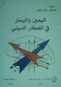 تحميل كتاب اليمين واليسار في الفكر الديني PDF حسن حنفي مجانا