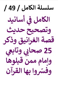 تحميل كتاب الكامل في اسانيد وتصحيح حديث قصة الغرانيق وذكر 25 تابعي وإمام PDF عامر الحسيني مجانا