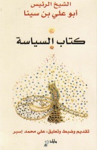 تحميل كتاب السياسة PDF ابن سينا مجانا