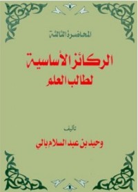 تحميل كتاب الركائز الأساسية لطالب العلم PDF وحيد عبد السلام بالي مجانا