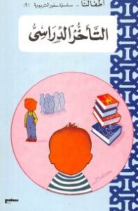 التأخر الدراسي