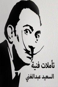تحميل كتاب تأملات فنية PDF السعيد عبد الغني مجانا