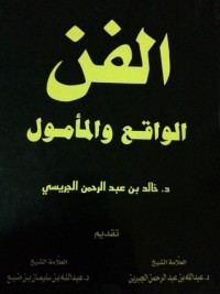 تحميل كتاب الفن الواقع والمأمول PDF خالد بن عبد الرحمن الجريسي مجانا