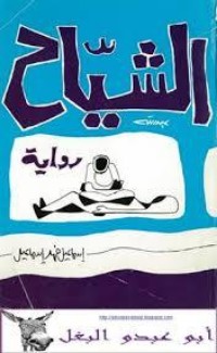 تحميل كتاب الشياح PDF إسماعيل فهد إسماعيل مجانا