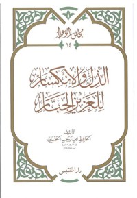 تحميل كتاب الذل والانكسار للعزيز الجبار PDF ابن رجب الحنبلي مجانا